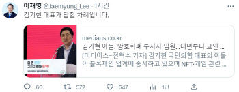 김기현 아들 블록체인회사 근무…이재명 “김 대표 해명 요구”