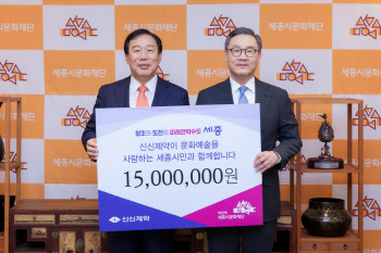 신신제약, 지역 메세나 확대… 세종시문화재단에 1500만원 후원