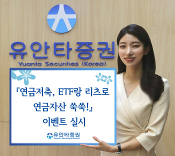 유안타증권, ‘연금저축, ETF랑 리츠로 연금자산 쑥쑥!’ 이벤트