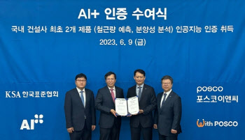 포스코이앤씨, 한국표준협회 'AI+' 인공지능 인증