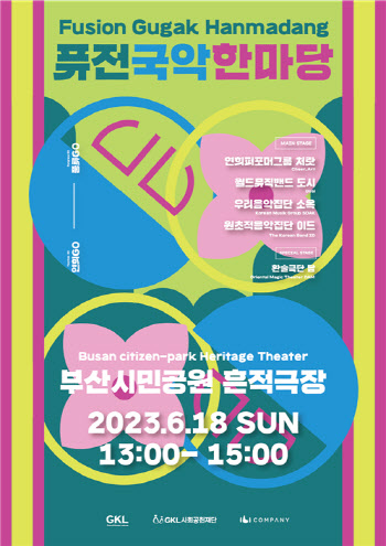 퓨전국악 한마당, 오는 18일 부산시민공원 흔적극장서 개최