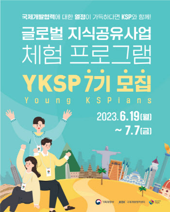 KDI, 글로벌 지식공유사업 체험 프로그램(YKSP) 7기 모집