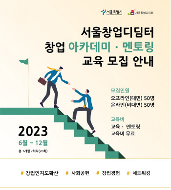 서울창업디딤터, 2023년도 창업 아카데미·멘토링 프로그램 운영