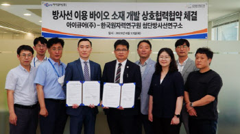 아이큐어, 한국원자력연구원과 방사선 신약 개발 나선다