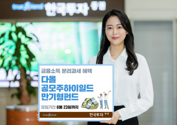 한국투자증권, 분리과세 혜택 '다올공모주하이일드만기형펀드' 출시