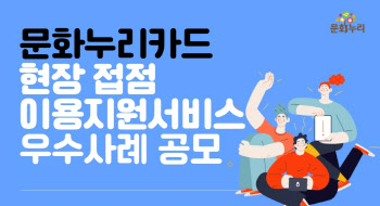 예술위, '문화누리카드 현장 서비스 우수사례' 공모