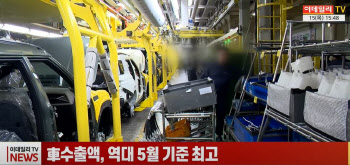 (영상)車수출액, 역대 5월 기준 최고