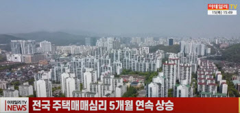 (영상)전국 주택매매심리 5개월 연속 상승