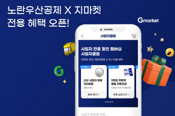 G마켓, 노란우산공제 회원 매월 9만원 쿠폰팩 지급