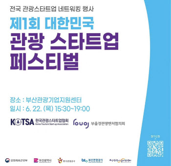 "관광벤처 다 모여라"… 22일 부산서 '관광스타트업 페스티벌'