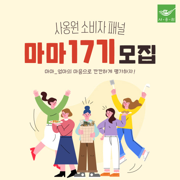 사옹원, 소비자 패널 대상 공장 견학 프로그램 진행