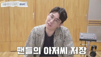 팬아저? 영탁 "팬들의 아저씨 저장"