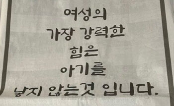 “여성의 가장 강력한 힘, 아기 낳지 않는 것” 신문광고 화제