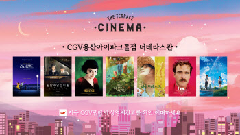 아이파크몰, CGV 용산 야외테라스서 영화 상영