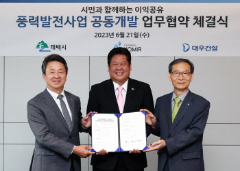 대우건설-태백시-한국광해광업공단, 주민참여형 풍력발전사업 협약 체결