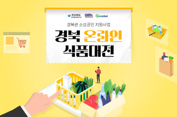 G마켓·옥션, ‘경북 온라인 식품대전’ 오픈