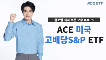 한투운용, ACE 美고배당S&P ETF '월배당' 전환