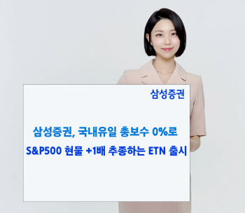 삼성증권, 국내 최초 S&P500 +1배 추종 ETN 출시