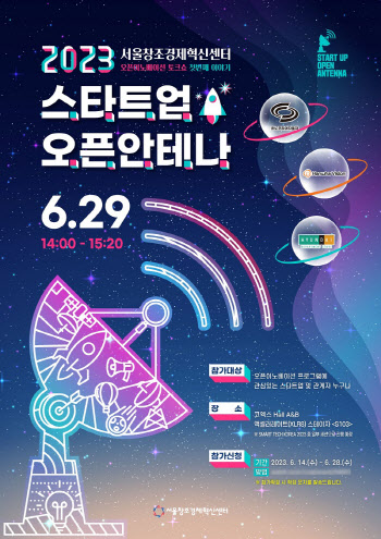 서울창조경제혁신센터, 29일 2023년 오픈이노베이션 토크쇼 진행