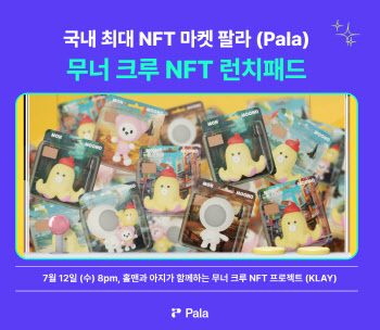 팔라, LGU+ 무너크루 NFT 3차 민팅…유독 3만원권 포함