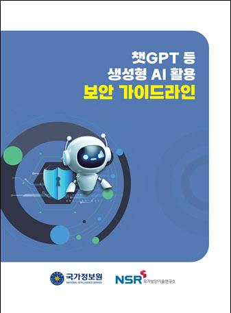 국정원, '챗GPT 등 생성형 AI 활용 보안 가이드라인' 배포