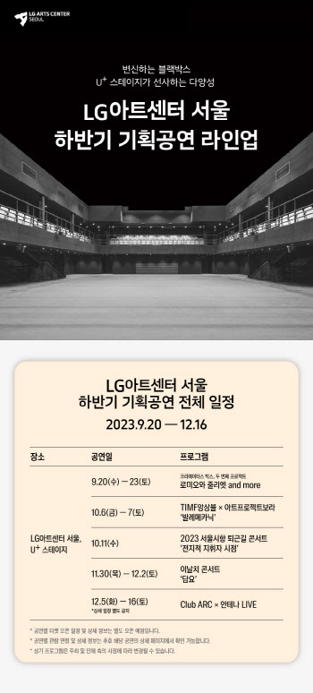 LG아트센터 서울, 하반기 기획공연 공개…29일부터 티켓 오픈