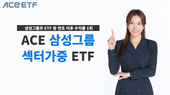 한투운용 "ACE삼성그룹섹터가중 ETF, 연초이후 12%↑"