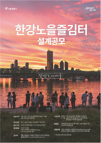 서울시, 한강노을즐김터 설계공모…상금 총 1600만원