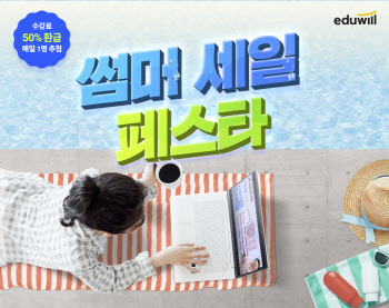 에듀윌, 7월 한 달간 ‘썸머 세일 페스타’ 열어…최대 71% 할인