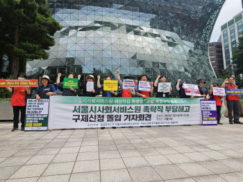 서울시 공공 돌봄 노동자들 부당해고 규탄…"돌봄 공백 막아내야"