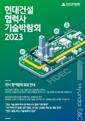 현대건설, '협력사 기술박람회 2023' 참여기업 모집