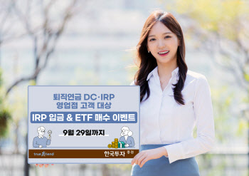 한국투자증권, 퇴직연금 IRP 입금 및 ETF 매수 이벤트