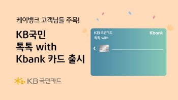 "스벅에 OTT, 배달앱 할인까지"···KB국민카드, 케이뱅크 전용 카드 출시