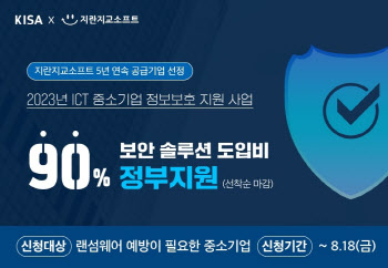 지란지교소프트, 5년 연속 'ICT 중기 정보보호 지원사업 ' 공급기업 선정