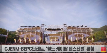  CJ, K팝 앞세워 세계로...10개국서 글로벌 페스티벌 연다