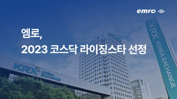 엠로, 한국거래소 '2023 코스닥 라이징스타' 선정
