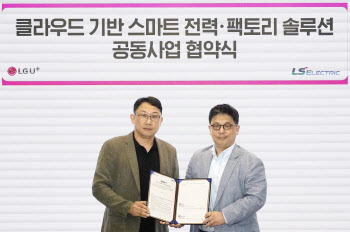 LS일렉트릭, LG U+와 스마트 전력·팩토리 솔루션 구독 사업