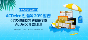 GM 에이씨델코, 전 품목 20% 할인.."수입차 프리미엄 관리"