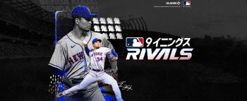 컴투스, 日서 '홈런'칠까…‘MLB 9이닝스 라이벌’ 앱스토어 인기 1위