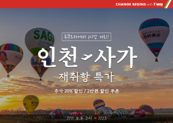 티웨이항공, 9월부터 인천-사가 노선 운항 재개