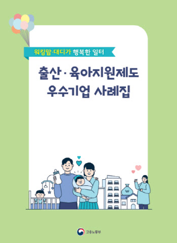 “회사와 함께 아이 키운다”…출산·육아 지원 우수기업 사례집 발간