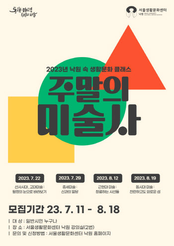 서울생활문화센터 낙원, 인문학 클래스 '주말의 미술사' 개최