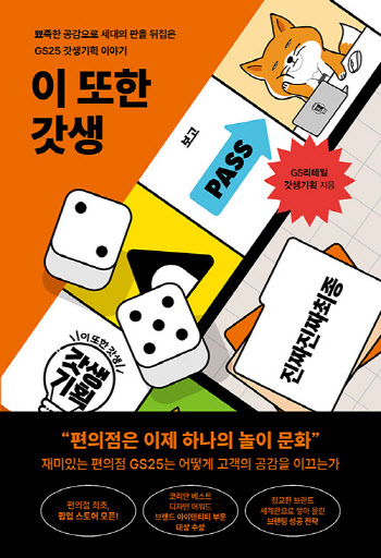 MZ세대 겨냥 ‘GS25 갓생기획’의 모든 것