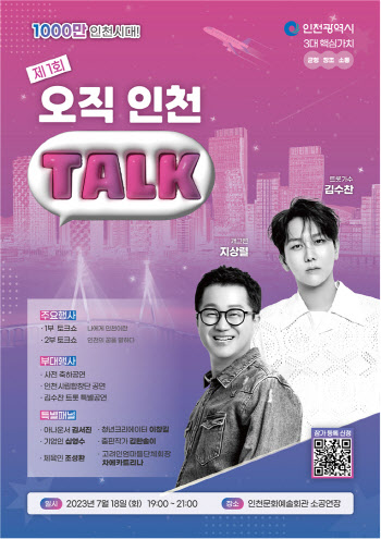 인천시, 18일 ‘오직 인천 토크’ 행사 개최