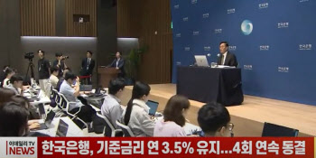 한국은행, 기준금리 연 3.5% 유지...4회 연속 동결