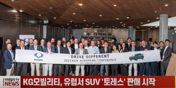 KG모빌리티, 유럽서 SUV '토레스' 판매 시작