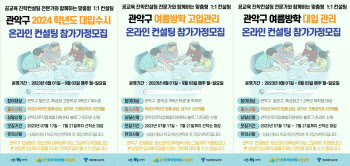 관악구, 여름방학 맞이 온라인 입시컨설팅 제공