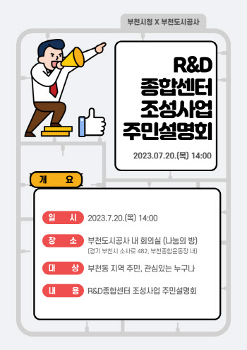 부천시 춘의 R&D센터, 데이터센터 입주 취소 설명회