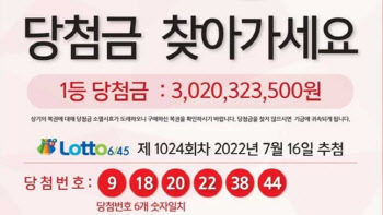 지급기한 만료 앞두고…30억 로또 당첨자 나타났다