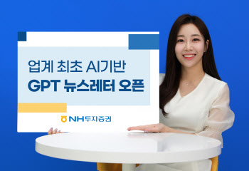 NH투자증권, 인공지능 기반 뉴스레터 'GPT뉴스레터' 서비스 오픈